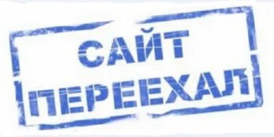 САЙТ ПЕРЕЕХАЛ